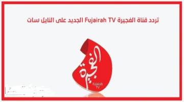 نزل التردد الجديد.. خطوات تثبيت قناة الفجيرة 2026 Fujairah TV